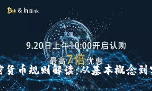 欧盟加密货币规则解读：从基本概念到实施细则