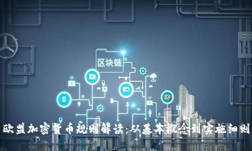 欧盟加密货币规则解读：从基本概念到实施细则