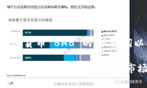 下面是关于加密货币 BHB 的、关键词以及内容大纲。

深入了解加密货币BHB：投资、技术与市场前景解析