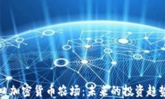 探秘日本进口加密货币农