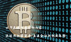 以下是您所要求的内容：