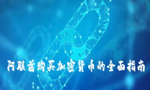 阿联酋购买加密货币的全面指南