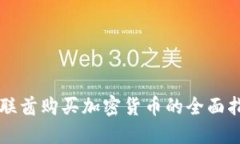 阿联酋购买加密货币的全