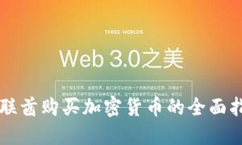 阿联酋购买加密货币的全面指南