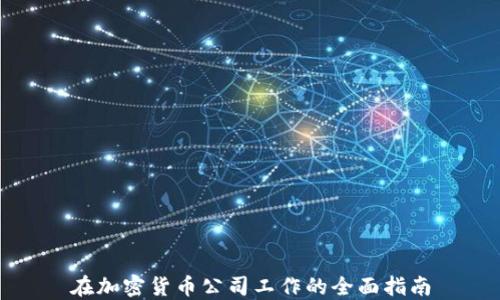 
在加密货币公司工作的全面指南