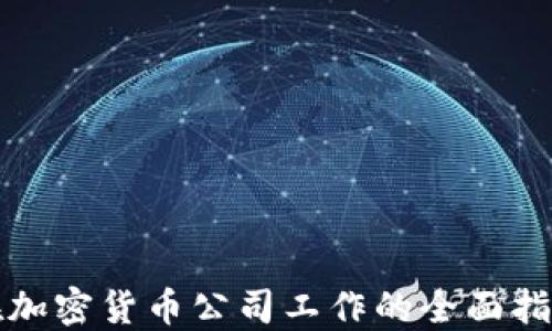 
在加密货币公司工作的全面指南