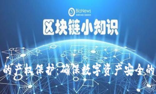 加密货币的产权保护：确保数字资产安全的实用指南