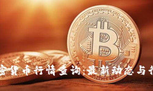 实时加密货币行情查询：最新动态与行情分析