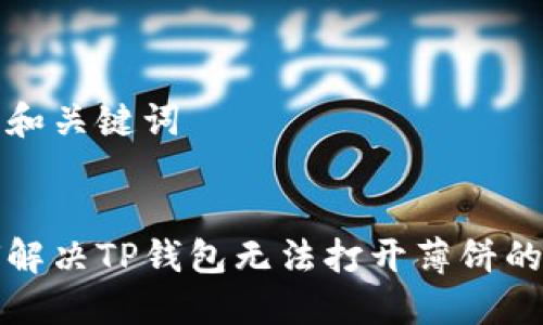 题目和关键词


如何解决TP钱包无法打开薄饼的问题