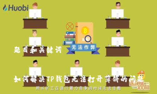 题目和关键词


如何解决TP钱包无法打开薄饼的问题