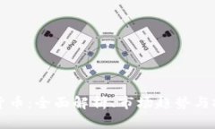 HT加密货币：全面解析、市