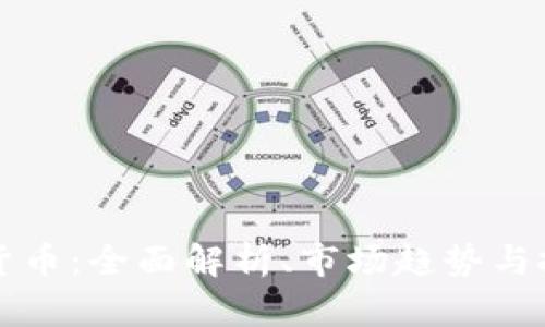HT加密货币：全面解析、市场趋势与投资策略
