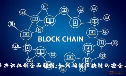 加密货币共识机制全面解析：如何确保区块链的安全与可靠性