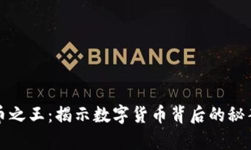 加密货币之王：揭示数字货币背后的秘辛与未来