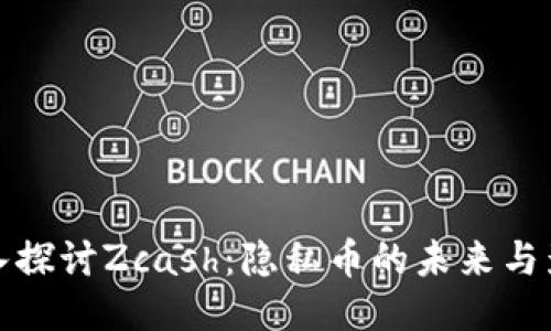 深入探讨Zcash：隐私币的未来与影响