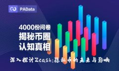 深入探讨Zcash：隐私币的未