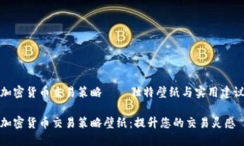 加密货币交易策略——独特壁纸与实用建议

加密货币交易策略壁纸：提升您的交易灵感