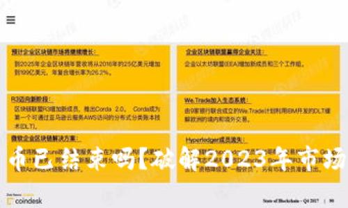 冬天加密货币已结束吗？破解2023年市场动态的真相