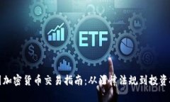 德国加密货币交易指南：