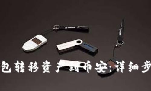 如何通过TP钱包转移资产到币安：详细步骤与注意事项