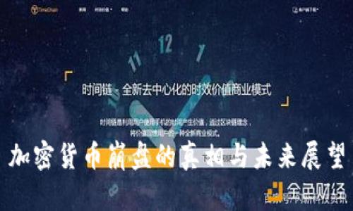 加密货币崩盘的真相与未来展望