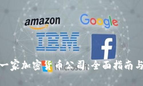 如何创建一家加密货币公司：全面指南与关键步骤