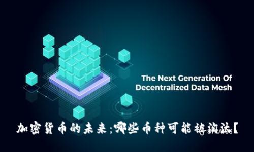 加密货币的未来：哪些币种可能被淘汰？