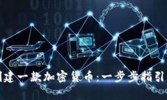 如何自己创建一款加密货