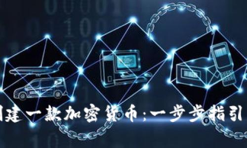 如何自己创建一款加密货币：一步步指引与注意事项