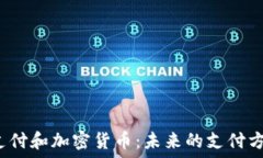   谷歌支付和加密货币：未