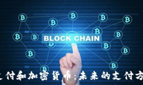   
谷歌支付和加密货币：未来的支付方式吗？