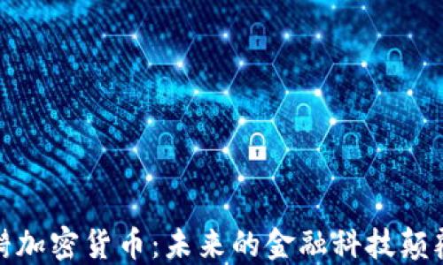 
涟漪加密货币：未来的金融科技颠覆者