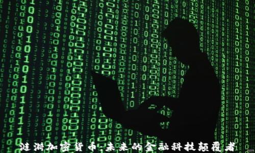 
涟漪加密货币：未来的金融科技颠覆者