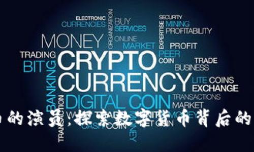 加密货币的演员：探索数字货币背后的关键角色