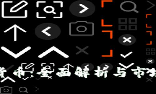 RMG加密货币：全面解析与市场前景分析