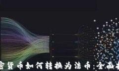 加密货币如何转换为法币