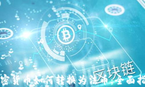 
加密货币如何转换为法币：全面指南