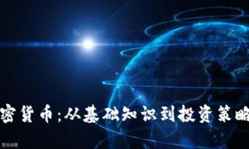 全面解析加密货币：从基础知识到投资策略的视频讲解