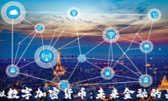 虚拟数字加密货币：未来