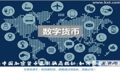 2023年中国加密货币最新骗