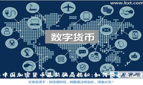2023年中国加密货币最新骗局揭秘：如何保护自己免受诈骗