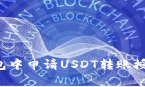 如何在TP钱包中申请USDT转账授权？完整指南