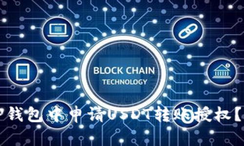 如何在TP钱包中申请USDT转账授权？完整指南