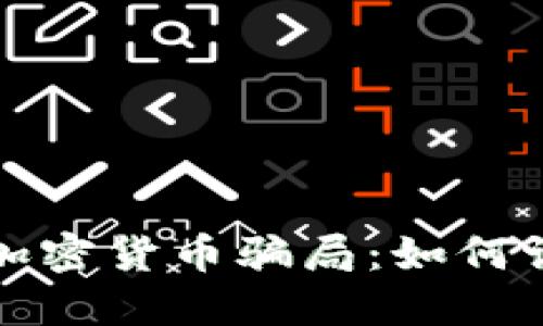 揭秘德国加密货币骗局：如何识别与防范