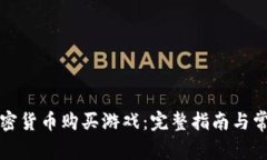 如何使用加密货币购买游