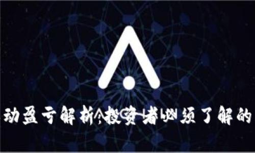 加密货币浮动盈亏解析：投资者必须了解的风险与机遇