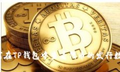 如何在TP钱包中查看代币的