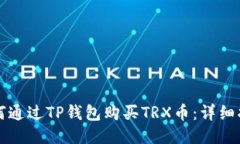 如何通过TP钱包购买TRX币：