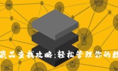 tp钱包藏品查找攻略：轻松