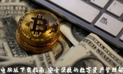 TP钱包电脑版下载指南：安